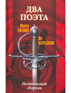 Два поэта Два поэта