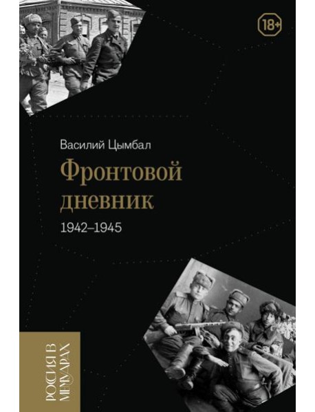 Фронтовой дневник (1942–1945)