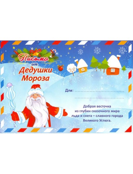 Письмо от Деда Мороза в конверте (Формат А5)