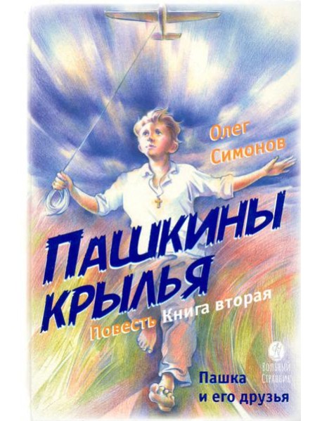 Пашкины крылья. Повесть