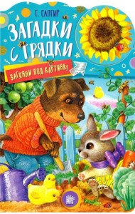 Загляни под картинку. Загадки с грядки