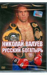 DVD Николай Валуев. Русский богатырь (Amarey box)