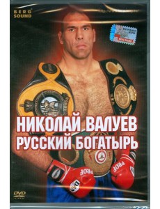 DVD Николай Валуев. Русский богатырь (Amarey box)