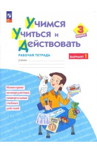 Учимся учиться и действовать. 3 класс. Рабочая тетрадь. В 2-х частях. Часть 1. ФГОС