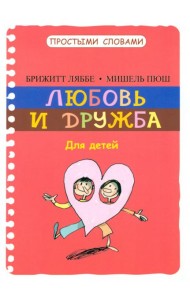 Любовь и дружба