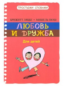 Любовь и дружба
