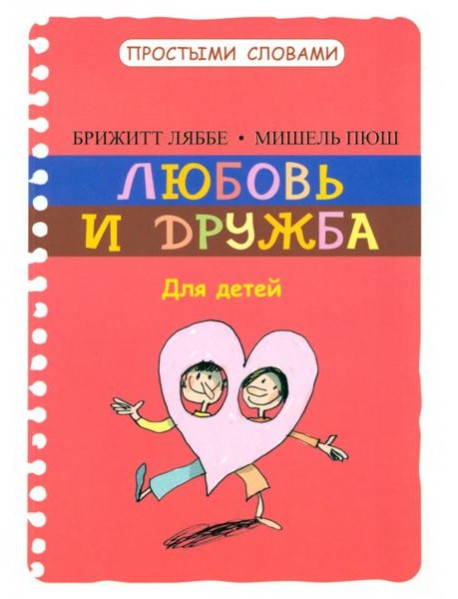 Любовь и дружба