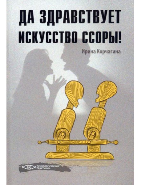 Да здравствует искусство ссоры!