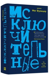 Исключительные