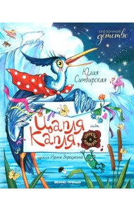 Цапля Капля, или Секреты в конверте