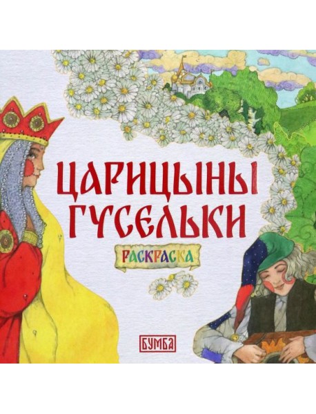 Царицыны гусельки. Раскраска