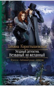 Уездный детектив. Незваный, но желанный