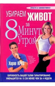 Убираем живот за 8 минут утром