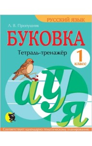 Буковка. 1 класс. Тетрадь-тренажёр по русскому языку