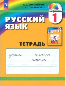 Русский язык. 1 класс. Тетрадь