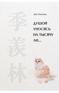 Душой уносясь на тысячу ли…