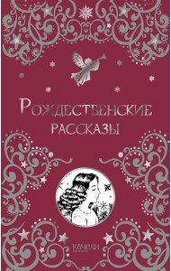 Рождественские рассказы