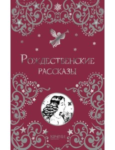 Рождественские рассказы