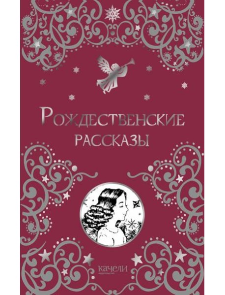 Рождественские рассказы