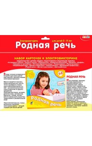 Набор карточек. 1065 Родная речь