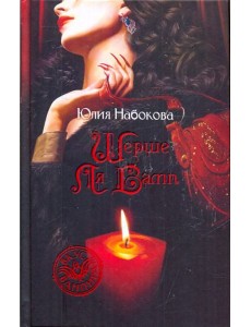 Шерше ля Вамп Шерше ля Вамп