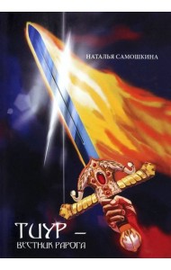 Тиур - вестник Рарога