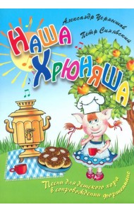 Наша Хрюняша. Песни для детского хора в сопровождении фортепиано