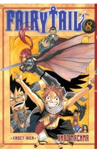 Хвост Феи. Том 8.