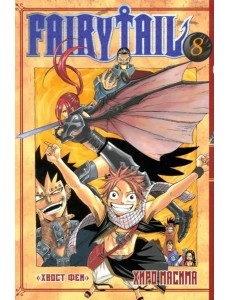 Хвост Феи. Том 8. Хвост Феи. Том 8.