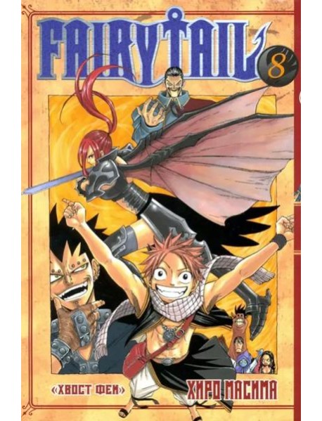 Хвост Феи. Том 8.