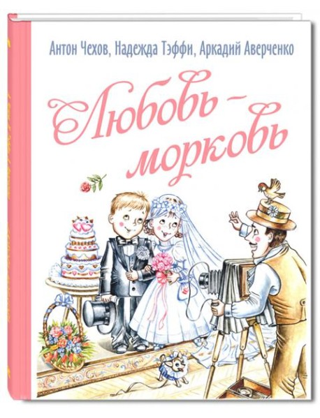 Любовь-морковь