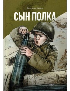 Сын полка Сын полка