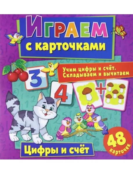 Играем с карточками. Цифры и счет