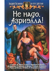 Не надо, Азриэлла!