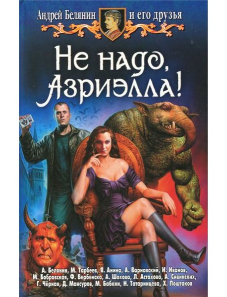 Не надо, Азриэлла!