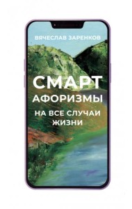 Смарт-афоризмы на все случаи жизни