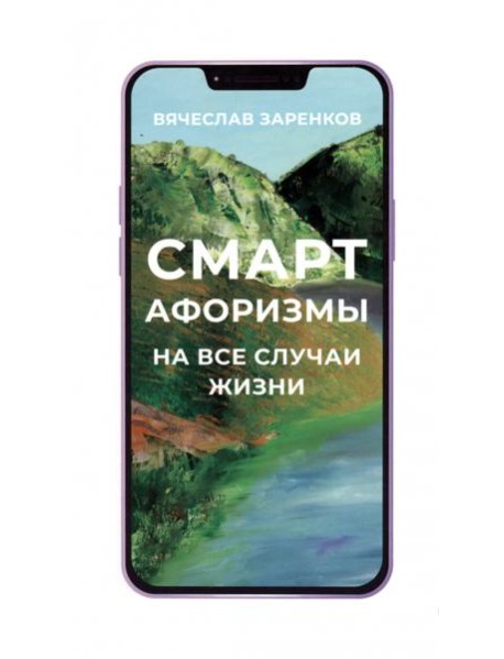 Смарт-афоризмы на все случаи жизни