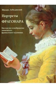 Портреты Фрагонара. Мастерство и воображение