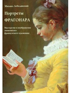Портреты Фрагонара. Мастерство и воображение
