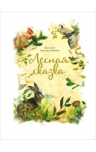 Лесная сказка