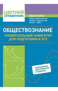 Обществознание. Универсальный навигатор для подготовки к ЕГЭ