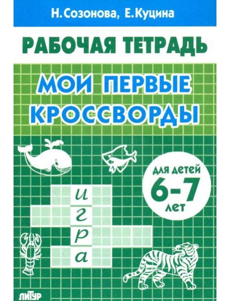 Мои первые кроссворды (для детей 6-7 лет)
