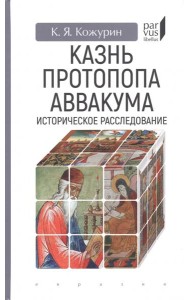 Казнь протопопа Аввакума. Историческое расследование