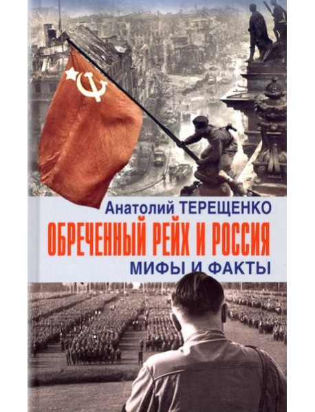 Обречённый Рейх и Россия. Мифы и факты