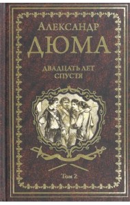 Двадцать лет спустя. Том 2