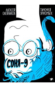 Соня-9