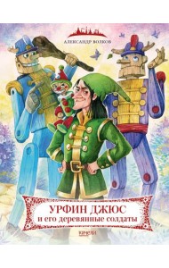Урфин Джюс и его деревянные солдаты