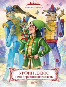 Урфин Джюс и его деревянные солдаты