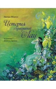 История о прекрасной Лау