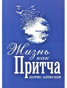 Жизнь как притча
